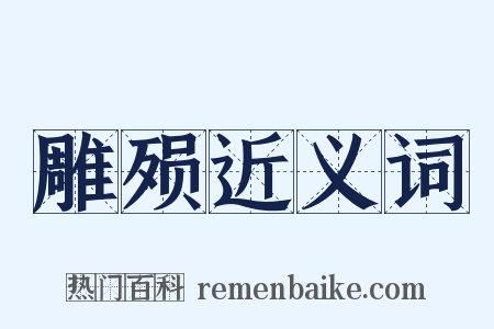 雕殒近义词是什么意思的图片